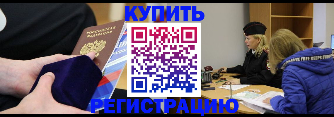 прописка 2025 в Тобольске
